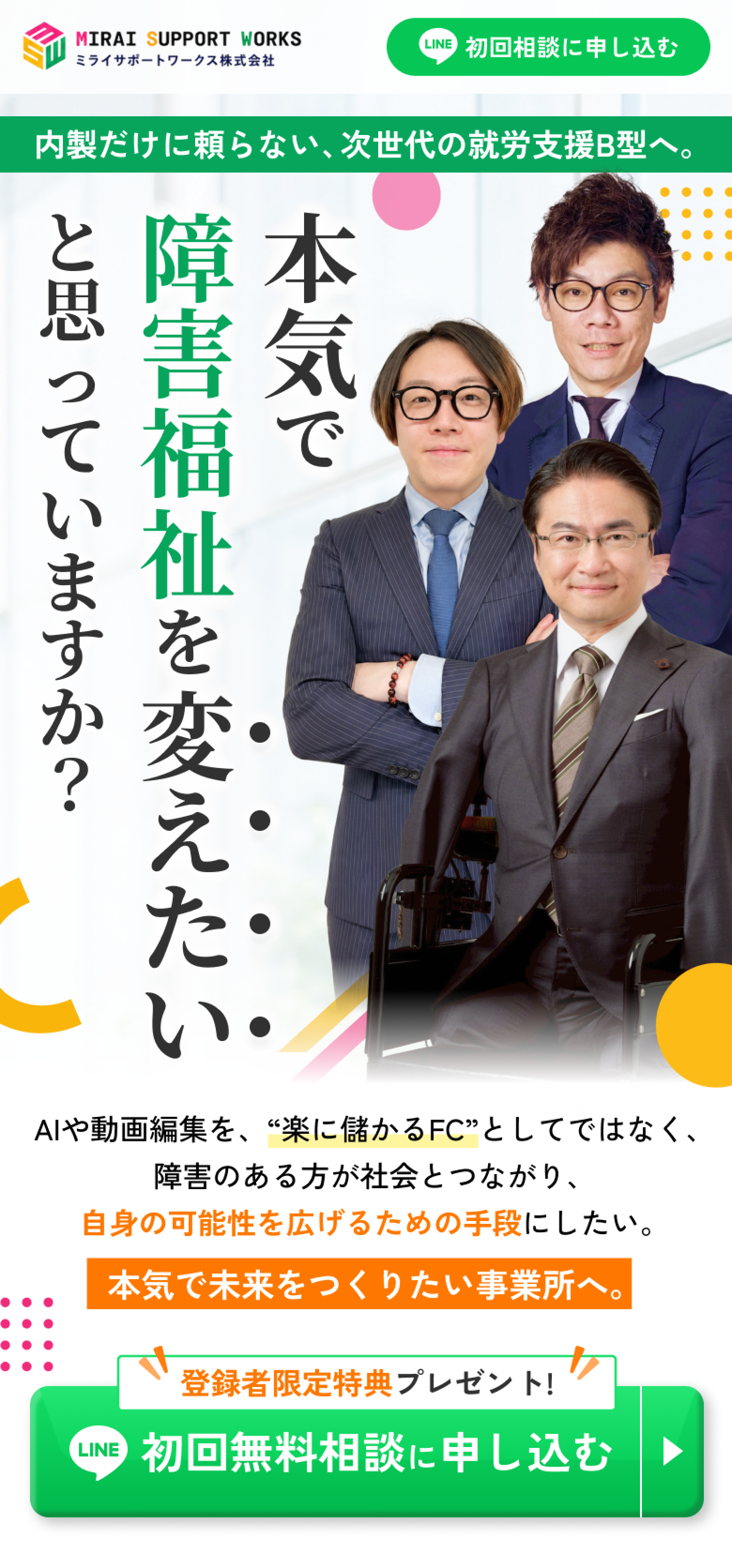 ミライサポートワークス 初回無料相談 ファーストビュー