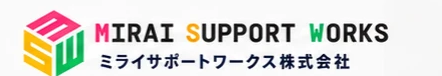 ミライサポートワークス株式会社